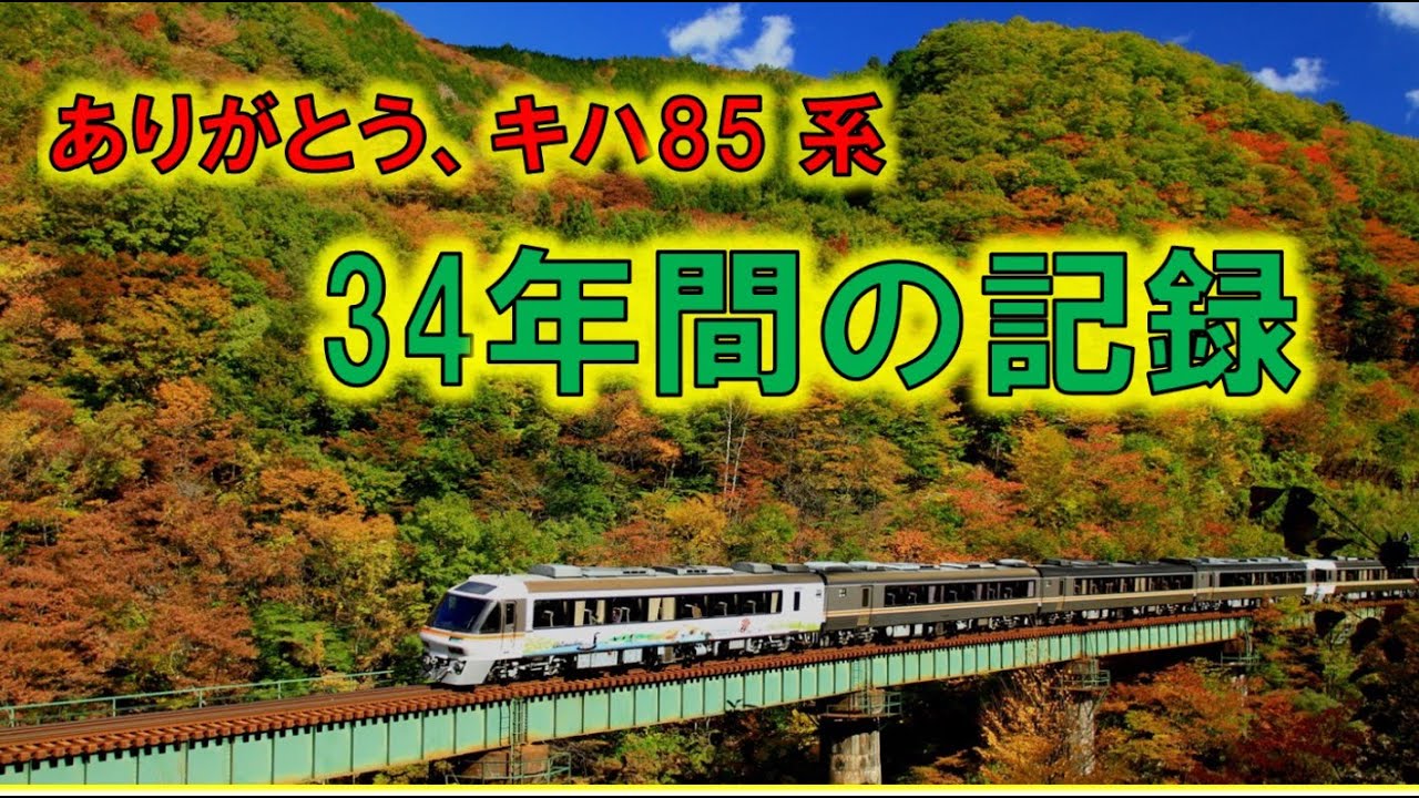 【ありがとうキハ85系】 デビュー前から〈さよならキハ85系〉ラストランまで、34年間の記録映像！貴重なシーンや当時物を収録!!