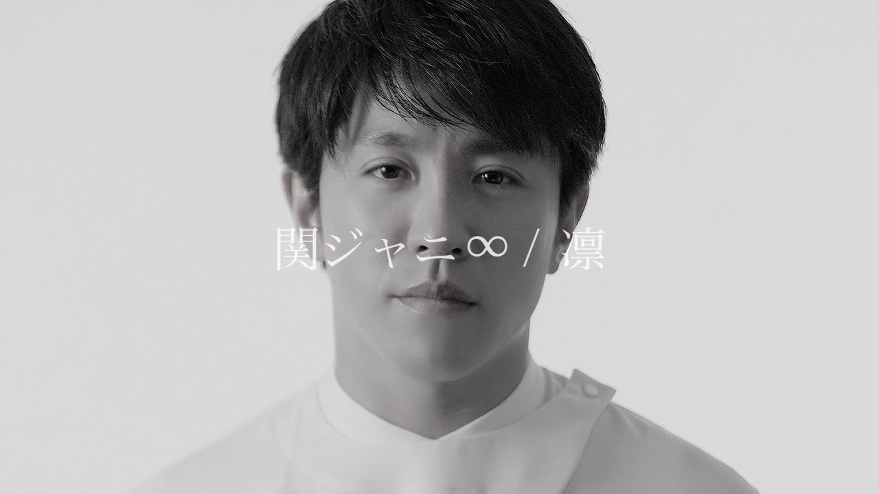 関ジャニ∞ - 凛 / KANJANI∞ - Rin