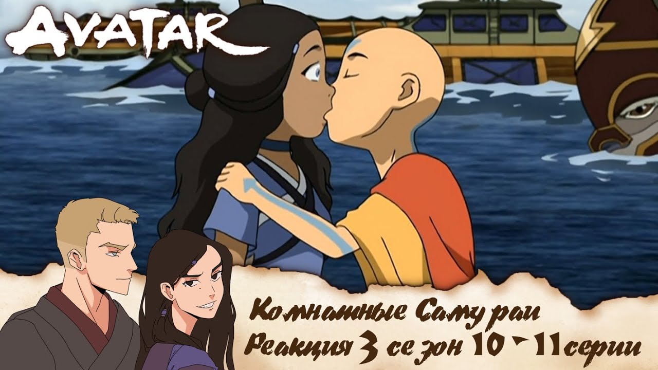 Аватар: легенда об Аанге 10-11 серии 3 сезон | Реакция | Комнатные самураи