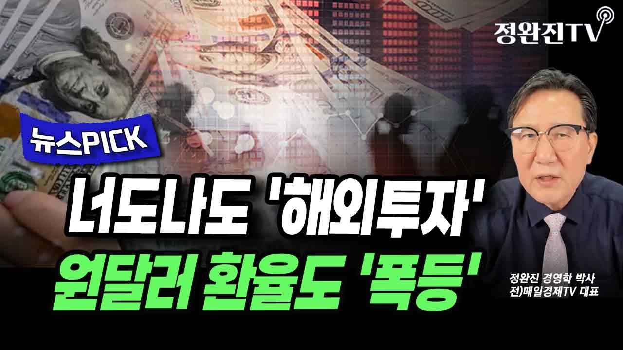 [뉴스픽] 너도나도 '해외투자'...원달러 환율도 '폭등'