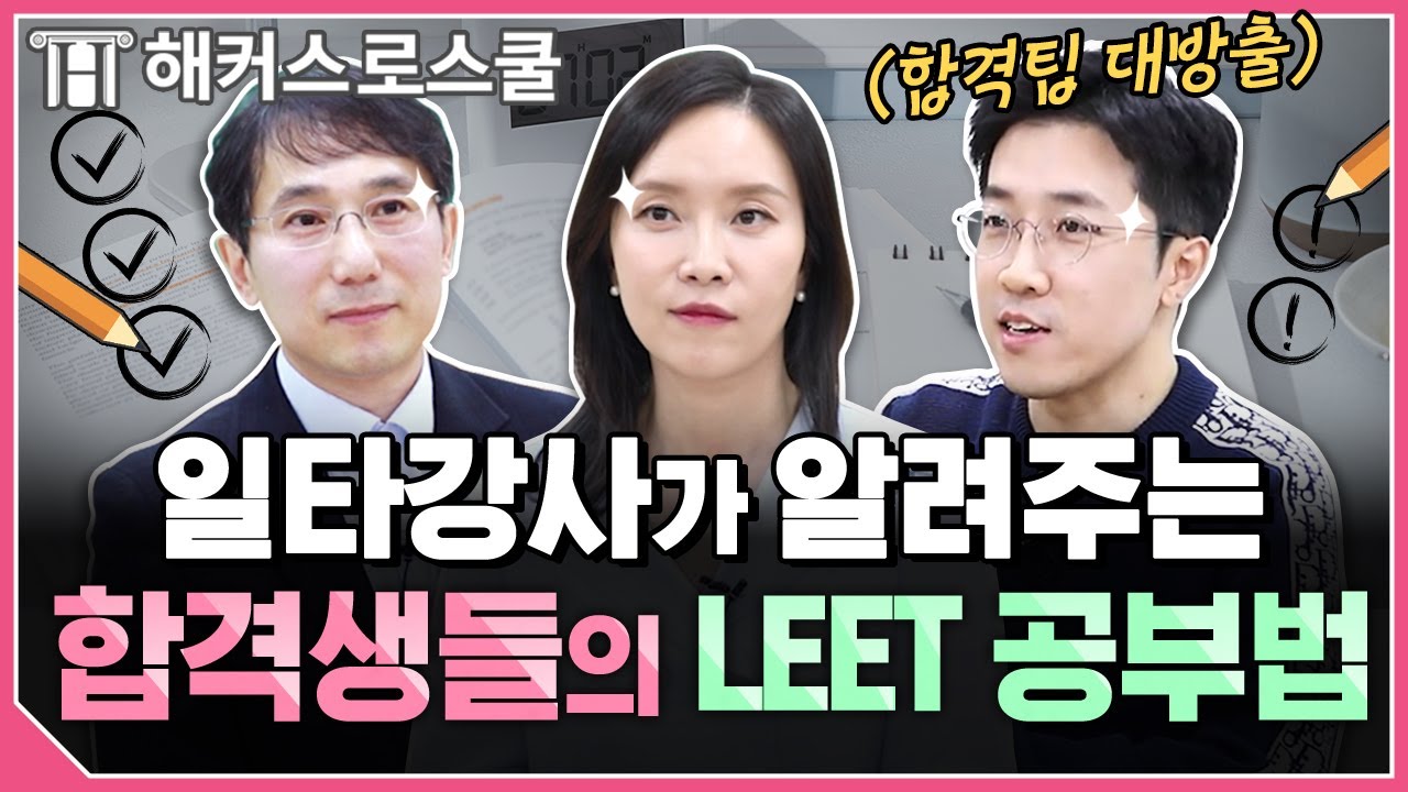 로스쿨 합격생들은 LEET 시험을 어떻게 공부했을까?