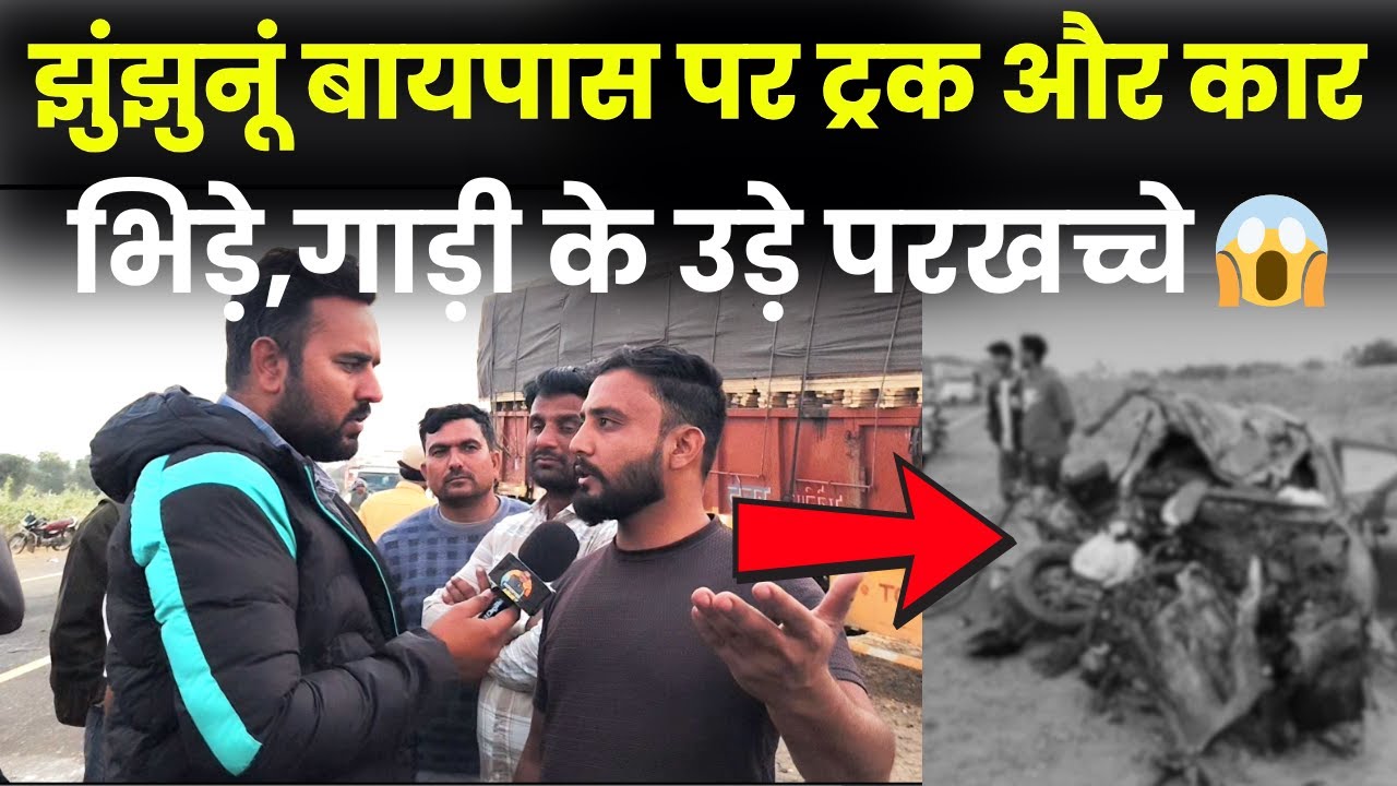 झुंझुनू बायपास पर भीषण सड़क हादसा,गाड़ी और ट्रक की टक्कर से रोड़ पर आतंक~#jhunjhunu  #reporterarun