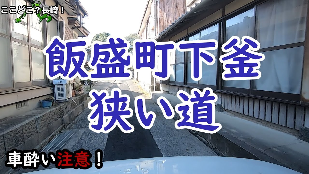 飯盛の狭い道 教えてもらいましたよ～。どう？狭いしょ？！