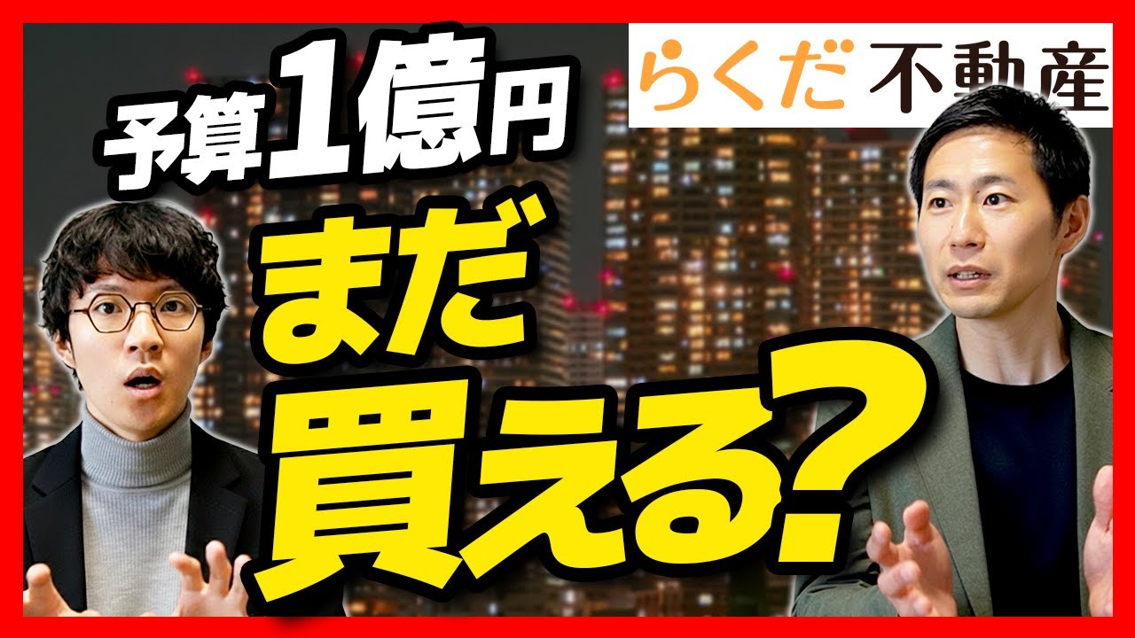 【東京・神奈川】予算1億円でマンションはまだ買える？！プロが本気で選ぶ「狙い目」エリア4選を徹底解説！｜らくだ不動産公式YouTubeチャンネル
