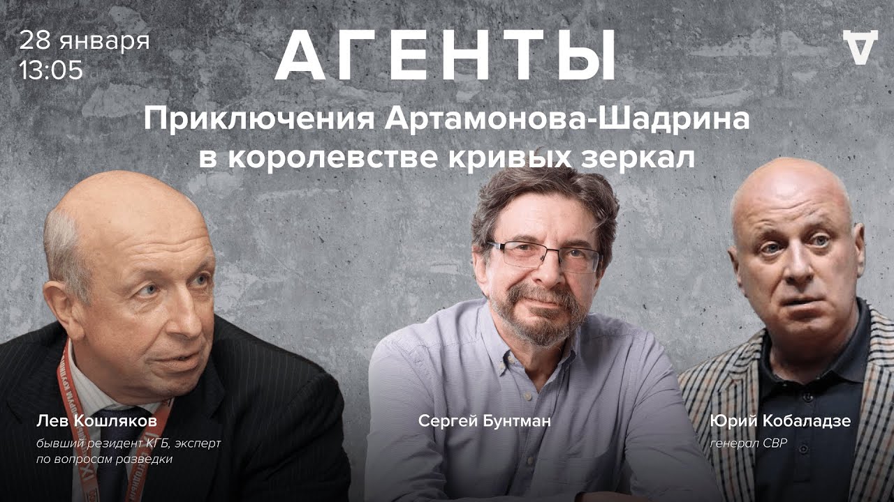 Приключения Артамонова-Шадрина в королевстве кривых зеркал / Лев Кошляков  / Агенты / 28.01.23