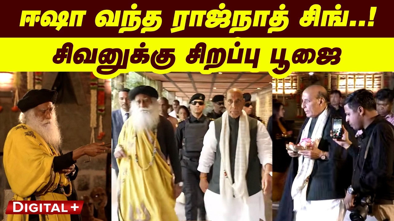 Isha | Mahashivrathiri | ஈஷா வந்த ராஜ்நாத் சிங்..! சிவனுக்கு சிறப்பு பூஜை