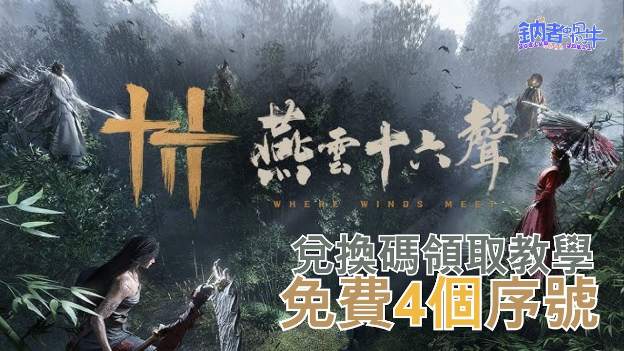 燕雲十六聲免費兌換碼領取教學 多人開放世界RPG武俠遊戲 redeem code #燕雲十六聲 【鈉煮蝸牛】#燕雲十六聲 #wherewindsmeet