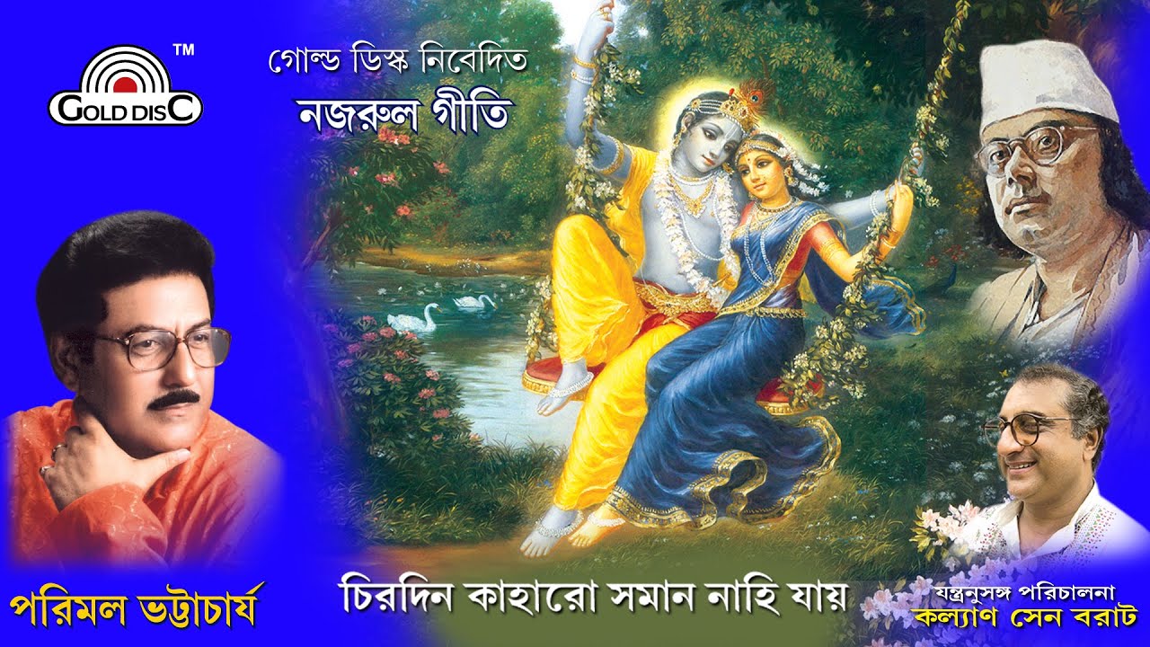 চিরদিন কাহারো সমান নাহি যায় | Parimal Bhattacharjee | Bhakti Geeti | Nazrul Geeti