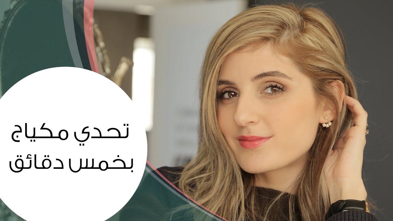 تحدي عمل مكياج ب 5 دقائق I  مع مايا