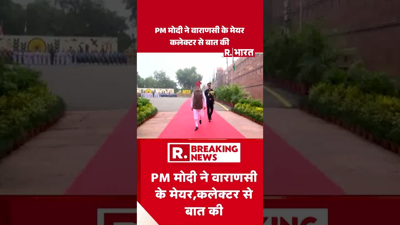 PM Modi Speaks To Varanasi Mayor : PM मोदी ने वाराणसी के मेयर कलेक्टर से बात की #shortvideo