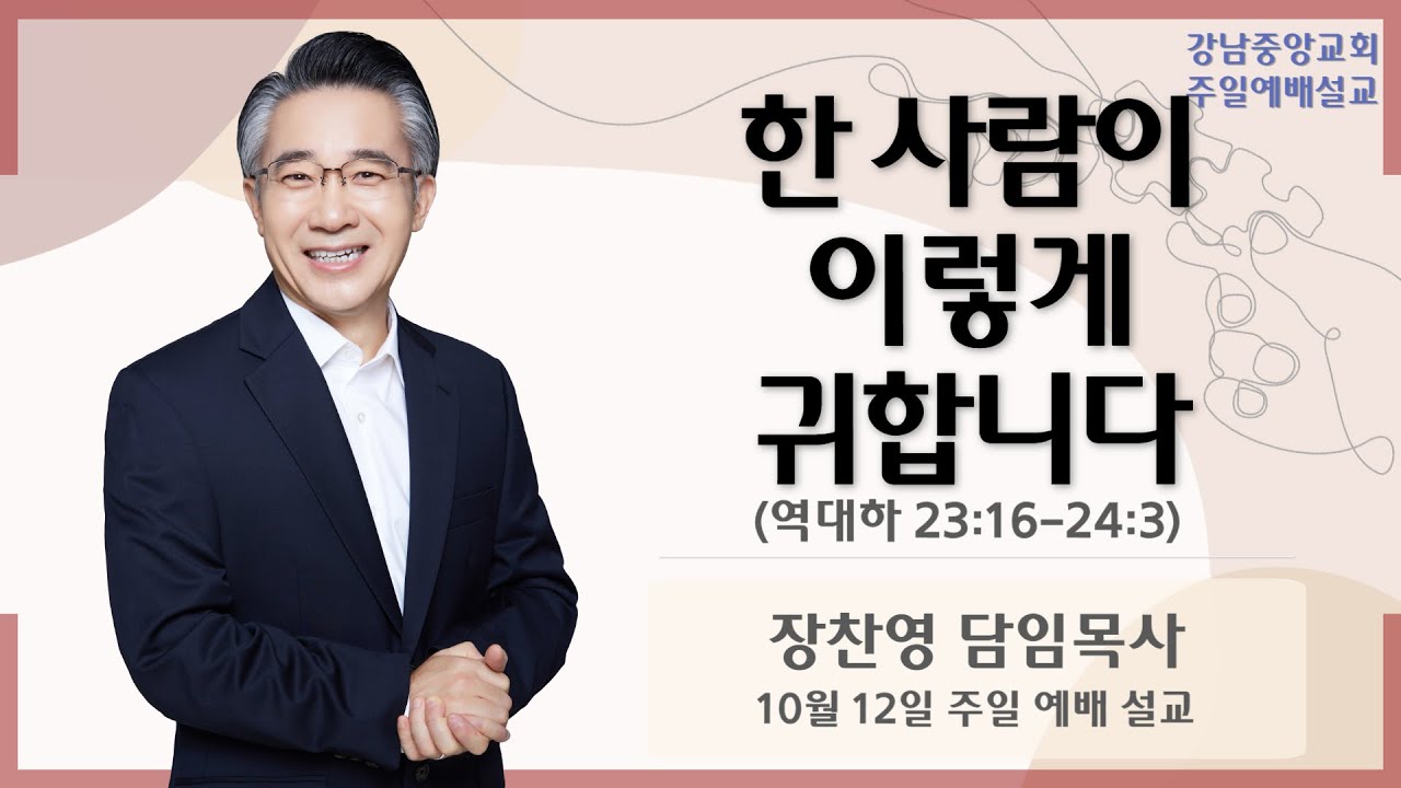 25.10.12_주일 예배 설교_『한 사람이 이렇게 귀합니다』(역대하 23:16~24:3)_장찬영 담임목사  @kjmchurch