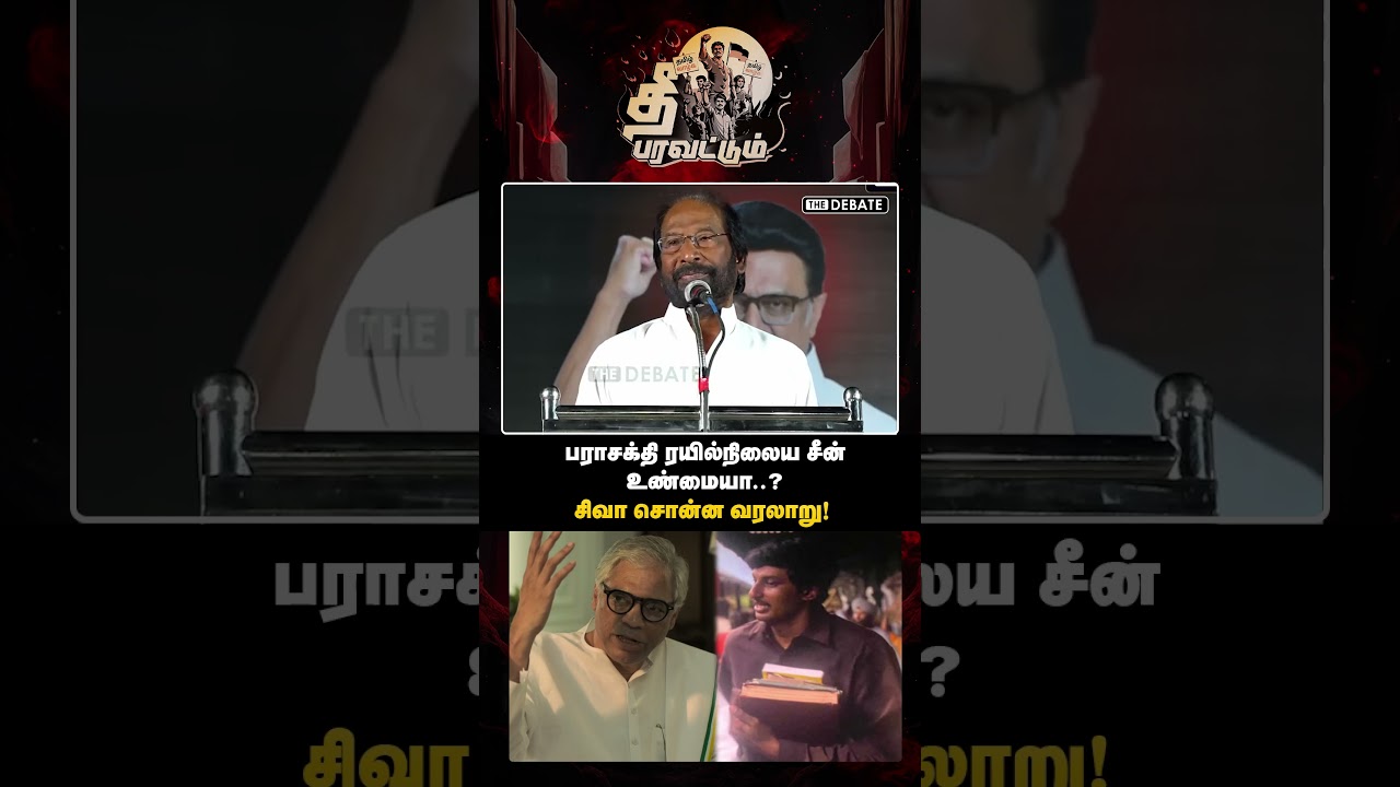 பராசக்தி ரயில்நிலைய சீன் உண்மையா! சிவா சொன்ன வரலாறு! | Trichy Siva | The Debate | DMK