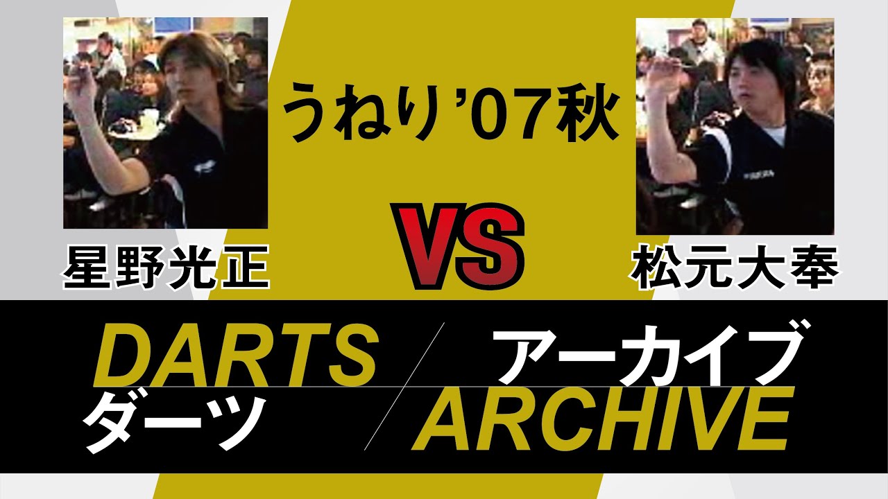 うねり'０７秋 星野光正 vs 松元大奉(DAI)【アーカイブ】