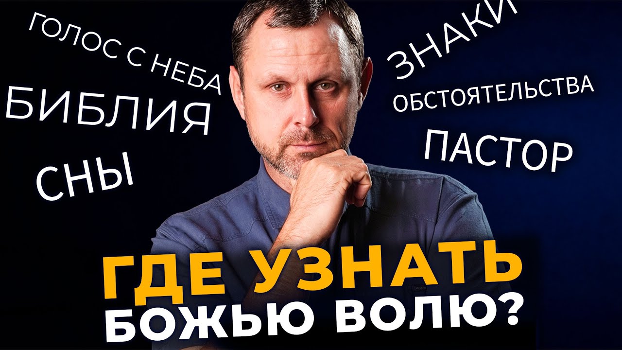 Как Бог руководит человеком?