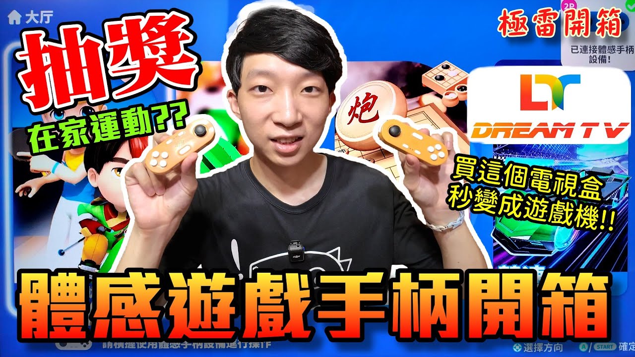 (抽獎) 夢想盒子7 體感遊戲手把開箱！把電視盒變身成遊戲機太厲害啦！介紹&教學