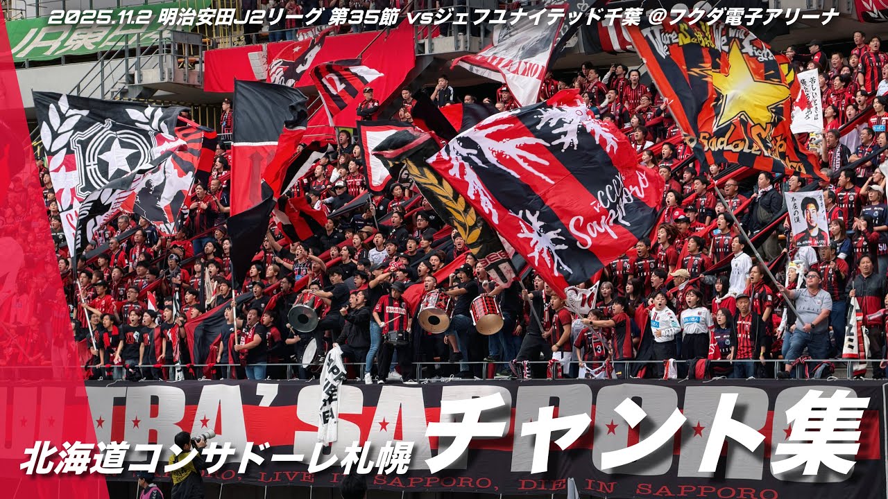 【#consadole】北海道コンサドーレ札幌 チャント集 | 2025.11.2 明治安田J2リーグ 第35節 vsジェフユナイテッド千葉 @フクダ電子アリーナ #コンサドーレ札幌 #jleague
