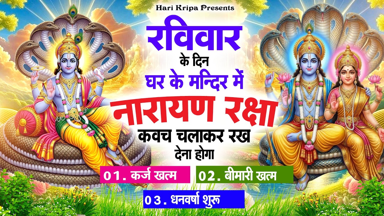 रविवार के दिन विष्णु कवच घर पर चलाकर रखें सभी दुःख संकट मिनटों में दूर हो जायेगा #VishnuKawach
