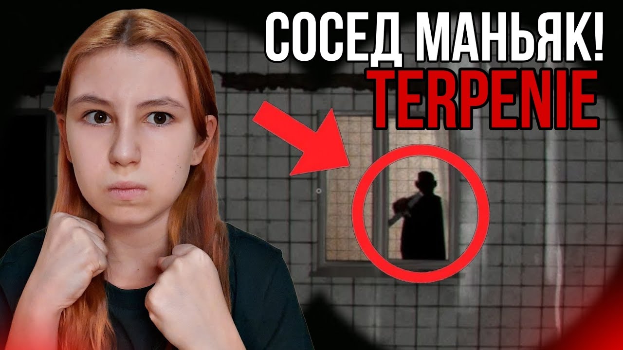 Я СЛЕДИЛА за СОСЕДОМ а ОН ОКАЗАЛСЯ МАНЬЯКОМ 😓 TERPENIE