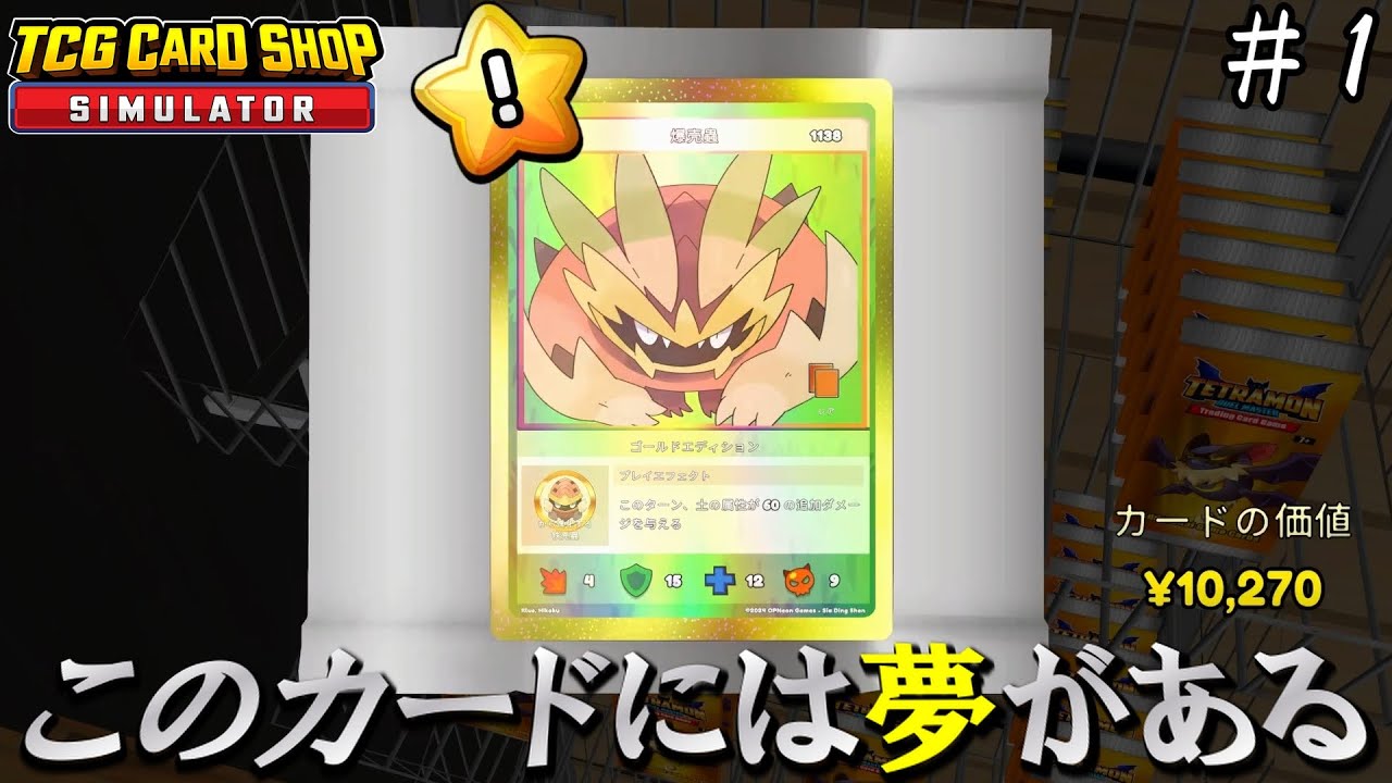 私がカードショップを経営することで、喜ばぬマニアはいなかった。【TCG Card Shop Simulator】＃１