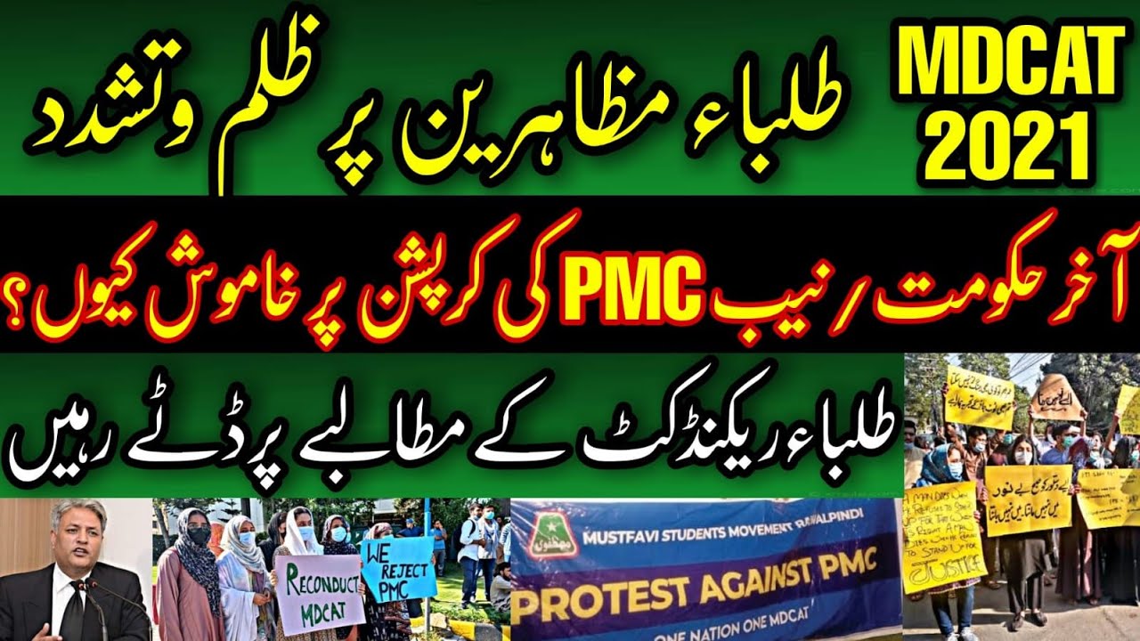MDCAT 2021 Students Protests & Proven PMC Corruption | MDCAT Test Reconduct The Only Option!