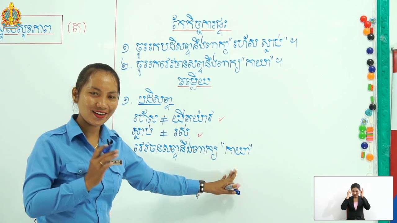 ថ្នាក់ទី៣ ភាសាខ្មែរ មេរៀនទី៣៧​ ៖​ យើងទៅមណ្ឌលសុខភាព​ (ត)