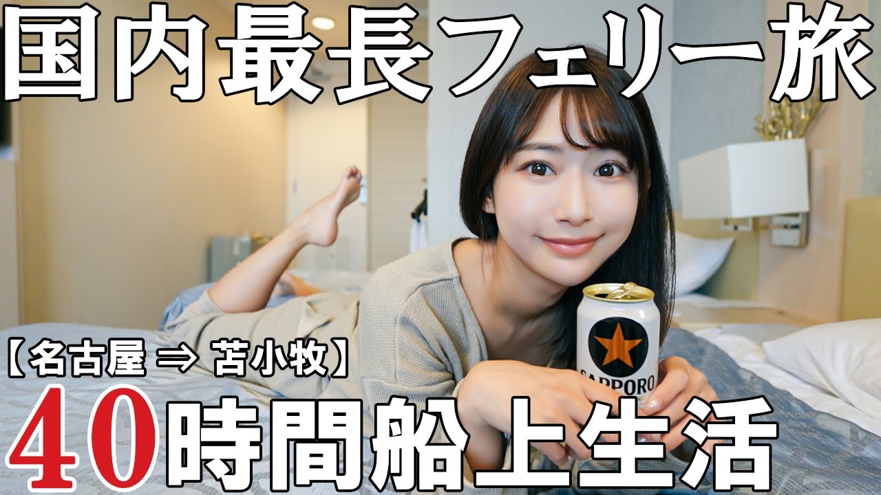【これが日本一】国内最長航路のフェリー旅 2泊3日の洋上生活【船旅】