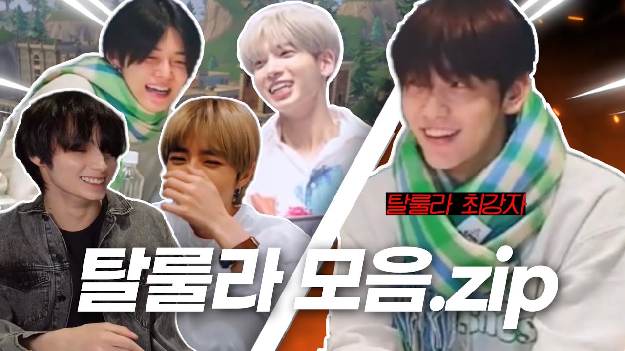 [투바투] 개웃긴 탈룰라 모음.zip 📁