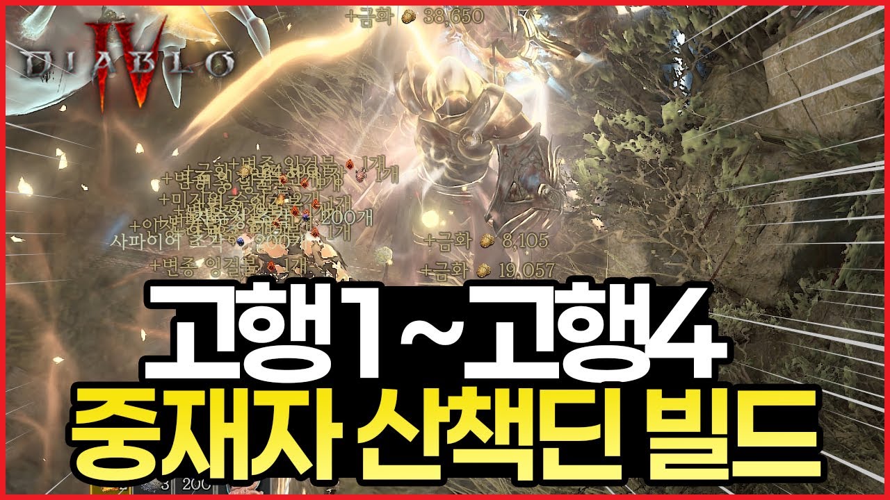 디아블로4 시즌11 성기사 산책딘으로 고행1~고행4 중재자 빌드 가이드