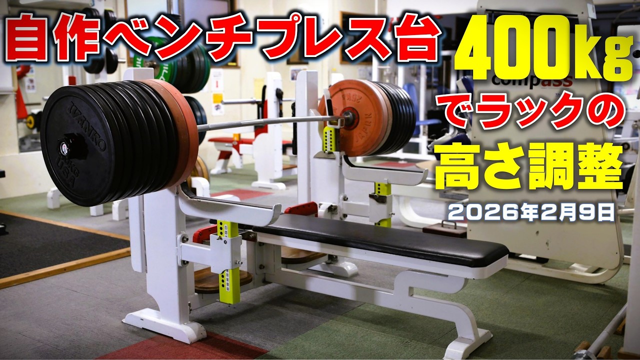 自作ベンチプレス台に400㎏のバーベルを載せて、ラックを上下させてみた!