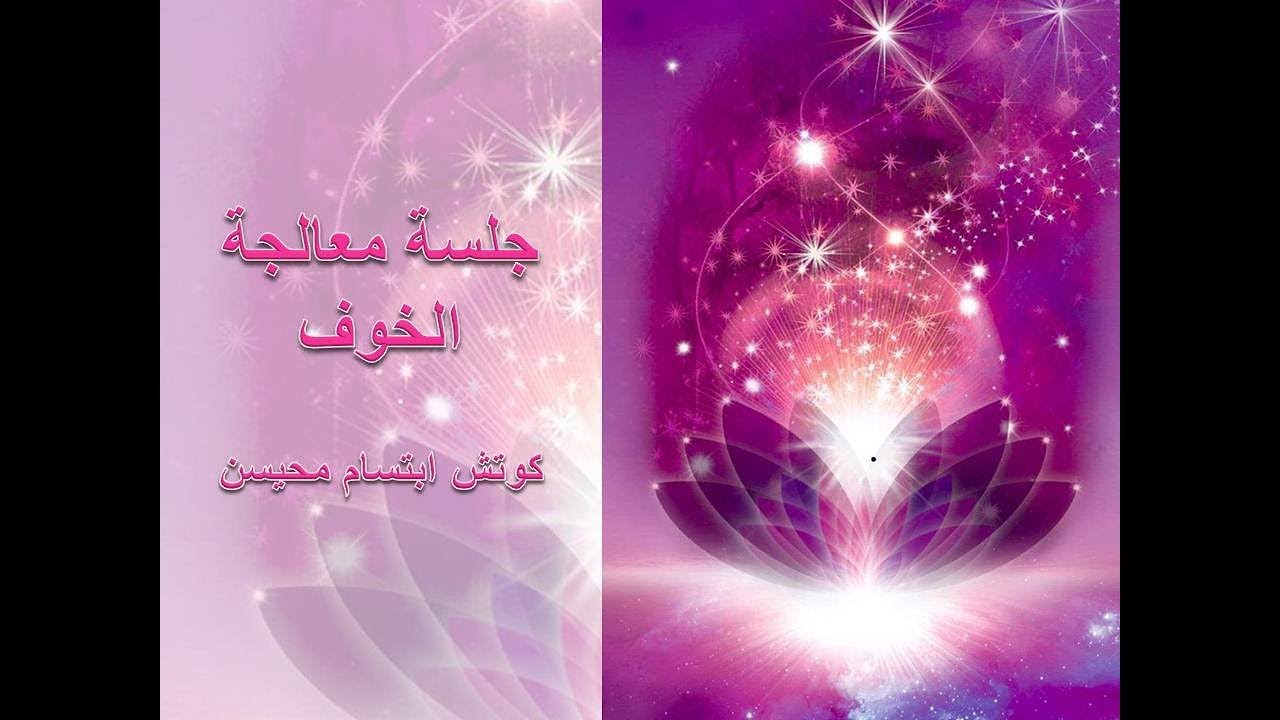 جلسة معالجة الخوف #كوتش_ابتسام_محيسن