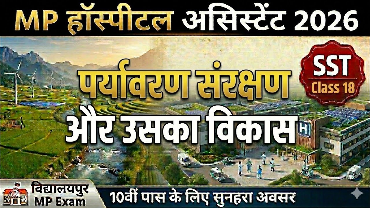 MP अस्पताल सहायक 2026 | MP Hospital Assistant 2026 | पर्यावरण संरक्षण और उसका विकास |Vidhyalaypur MP