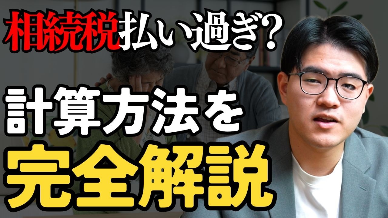 【相続税】知ってるだけで数百万円変わる？計算と対策の考え方を『完全解説』