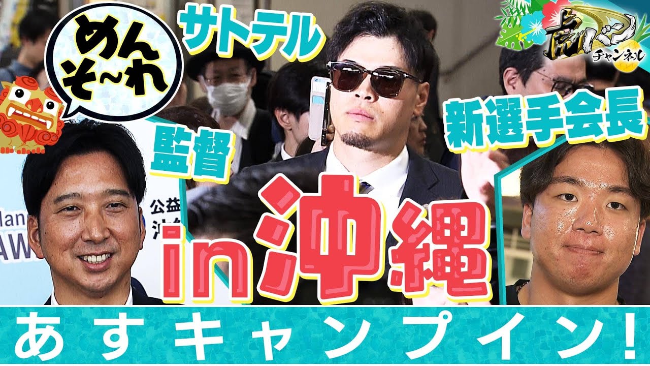 【めんそーれ！】藤川監督＆佐藤輝明らが沖縄入り！全体ミーティングも行われいよいよキャンプモード突入！阪神タイガース密着！応援番組「虎バン」ABCテレビ公式チャンネル