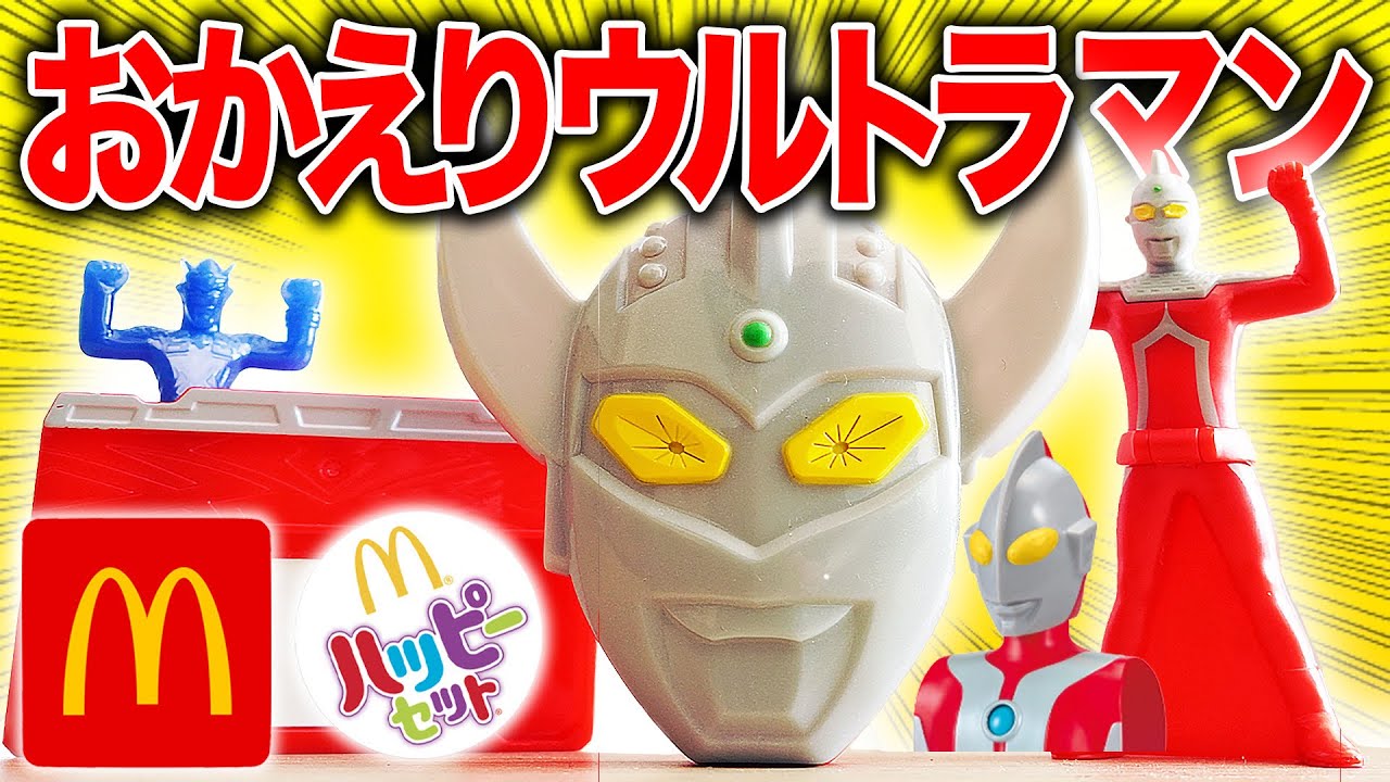 【7年ぶり！】マクドナルドにウルトラマンが帰ってきた！ハッピーセットのおもちゃで遊んでみた！