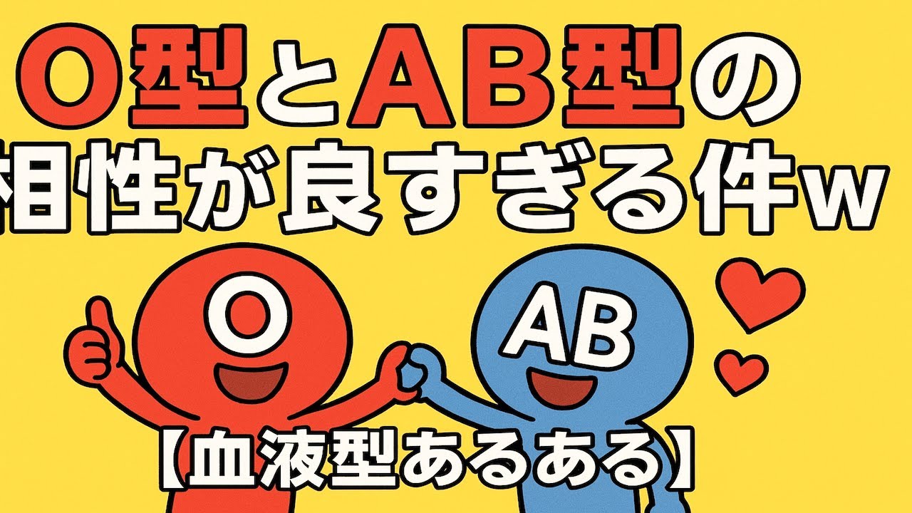 O型とAB型の相性が良すぎる件w 【血液型あるある】 #shorts #short #ai