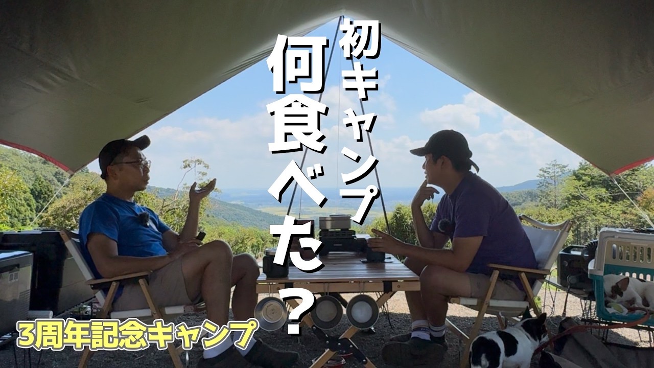 【周年キャンプ】周年記念キャンプはやはりここ、お祝いムードに酔いながらの安定、安心、絶景キャンプを楽しむ Campsite Japan in Ibaraki, Japan