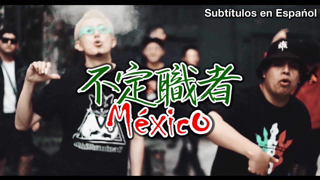 不定職者 MEXICO REMIX - Mek Piisua feat. Flowker Slick [Music Video]