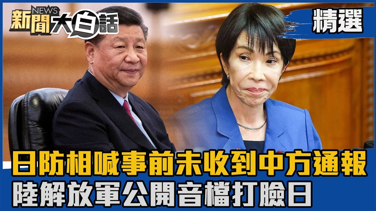 【#精選】日防相喊事前未收到中方通報 陸解放軍公開音檔打臉日【#新聞大白話】#熱搜大來賓#高市早苗#中國#日本