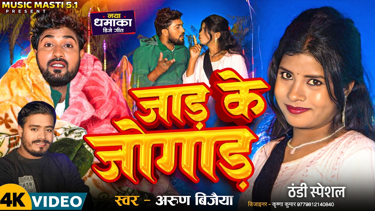 #video #जाड़ के जोगाड़ #ठंडी स्पेशल #JAR K JOGAR #arunvijaiya #maithilisong #musicmasti5.1 #Thandisong
