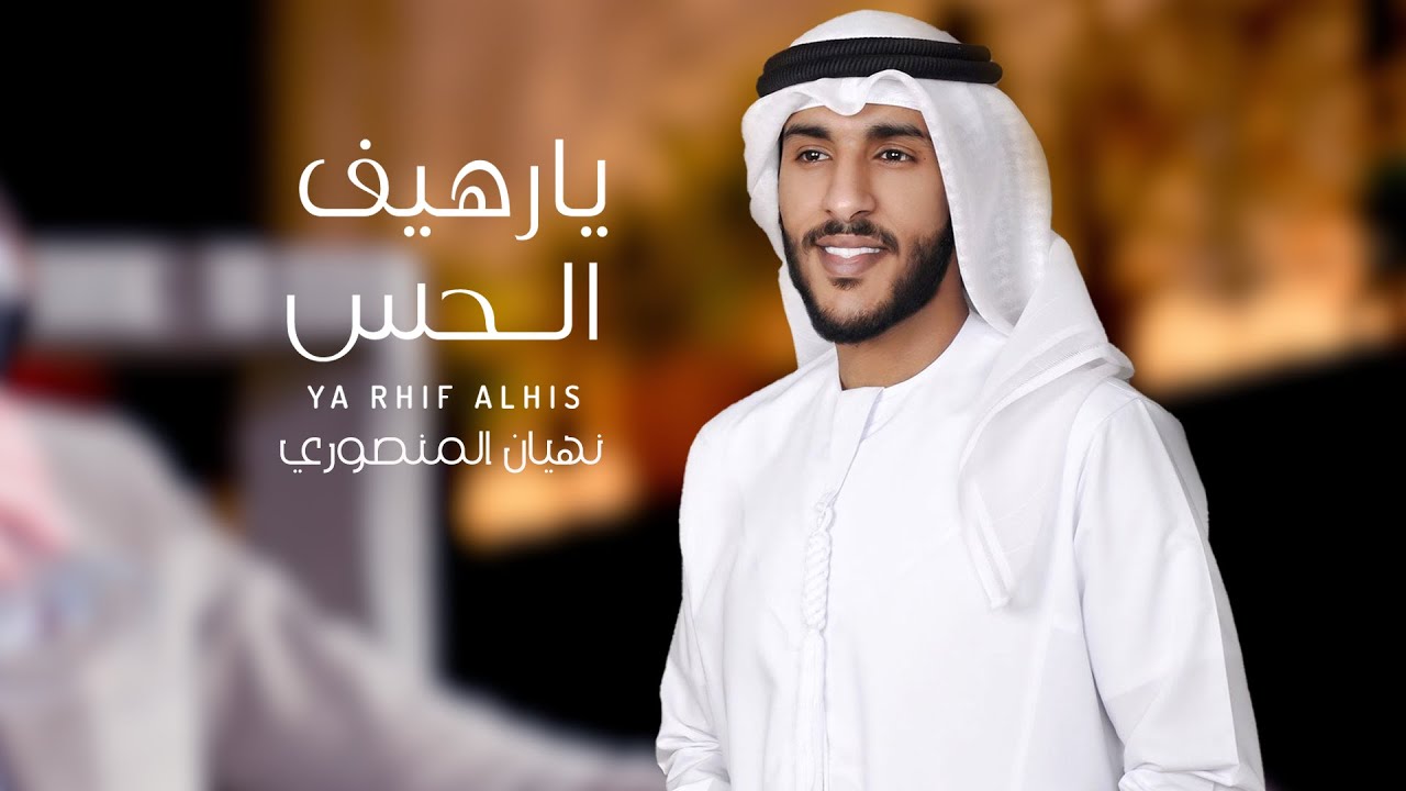 نهيان المنصوري يارهيف الحس(حصرياً) | 2022
