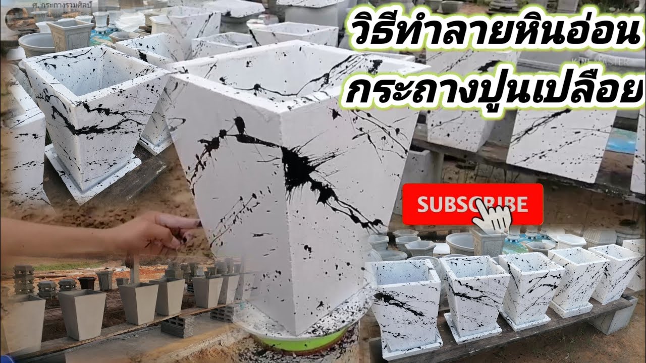 diy | ทำกระถางต้นไม้ จากปูน ทำลายหินอ่อน กระถางปูนเปลือย EP.2