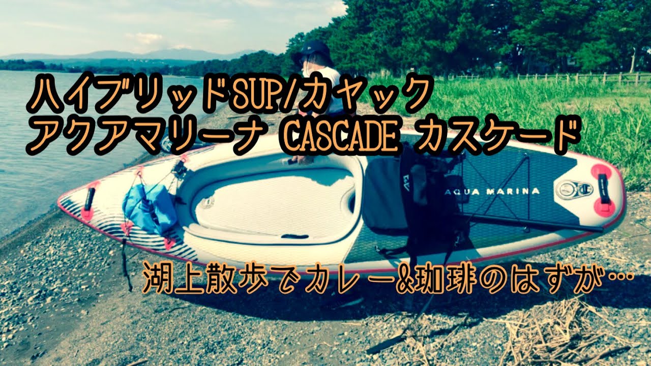 ハイブリッドSUPカヤック