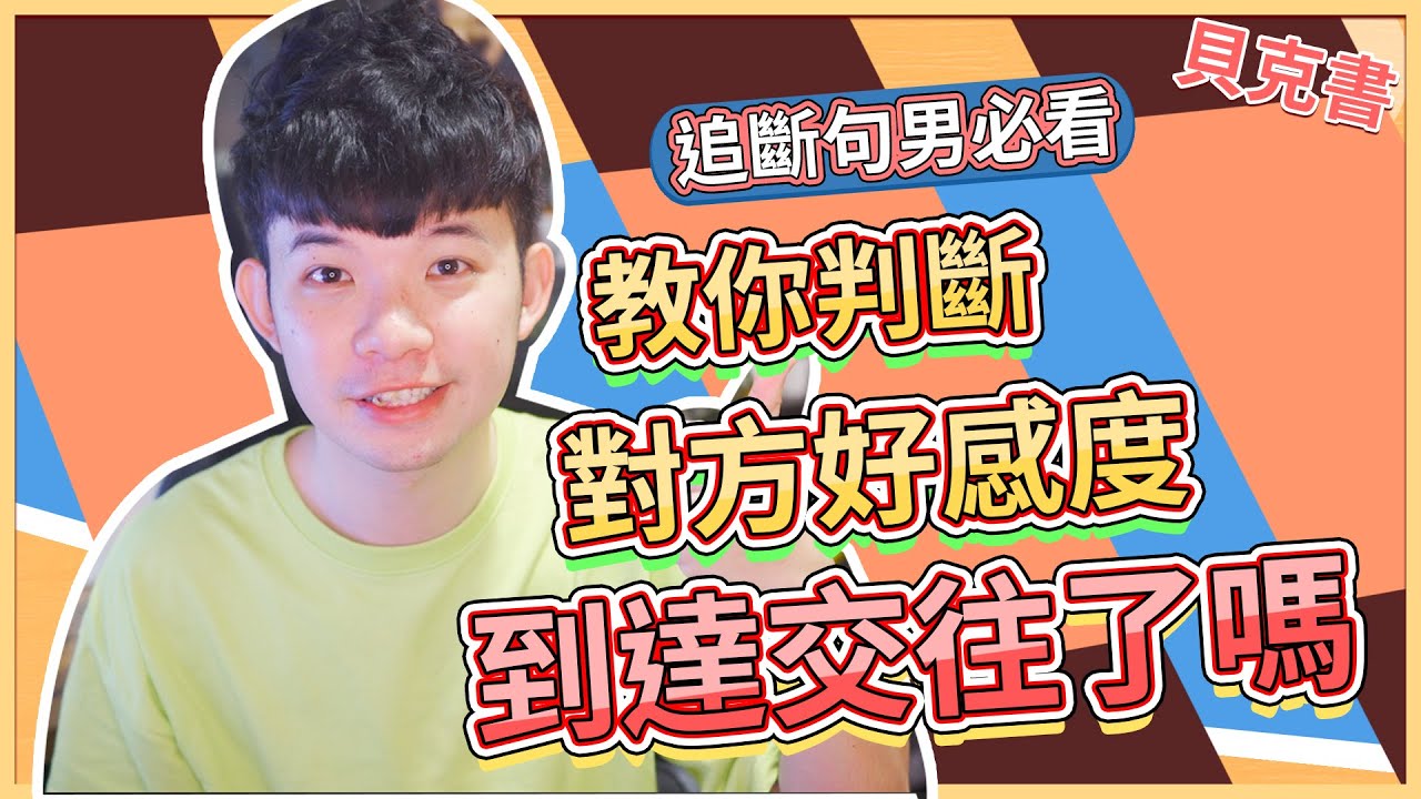 【貝克書】教你判斷對方好感度到達交往了嗎 |  (愛情)(感情)(戀愛)(吸引)