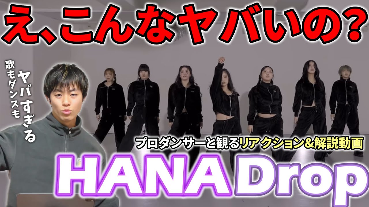 【HANA】迫力と気迫が半端じゃない！！！Drop  Choreography Video  プロダンサーと観るリアクション&解説動画【reaction】