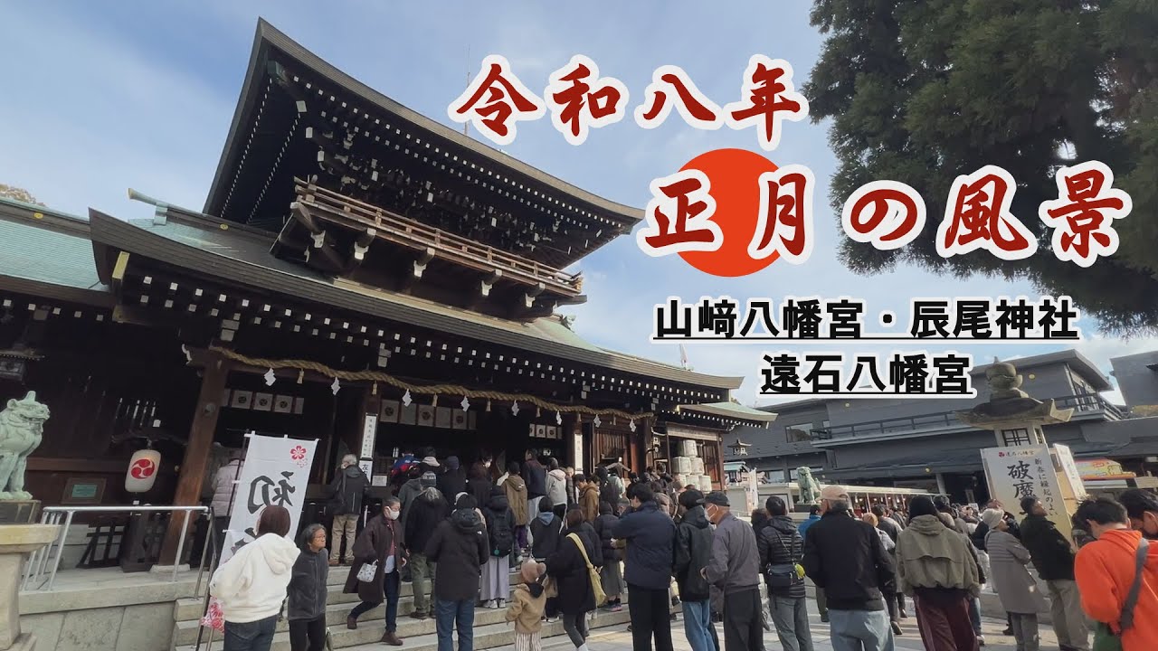 Mトピック【令和八年 正月の風景】～山﨑八幡宮・辰尾神社・遠石八幡宮の初詣～　令和８年１月