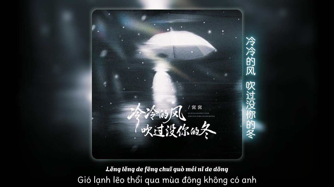 [Vietsub] Gió Lạnh Lẽo Thổi Qua Mùa Đông Không Có Anh - Oa Oa 冷冷的风吹过没你的冬 · 窝窝
