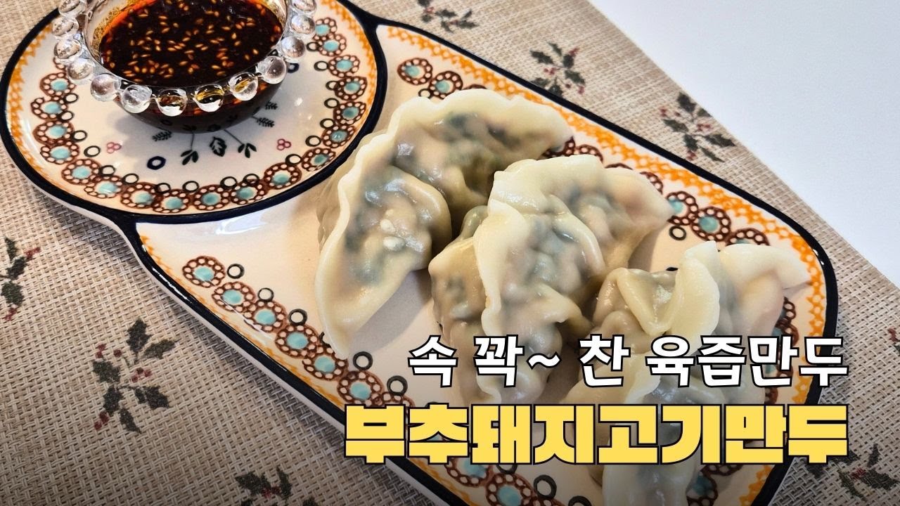 육즙가득 중국식 부추돼지고기만두 만드는 법ㅣPork and Chive Dumplings