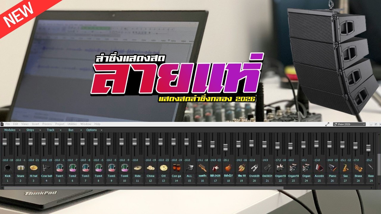 เพิ่มมิติเสียง - แสดงสดโปรเจค SONAR Battery 4 + eXtreme Karaoke