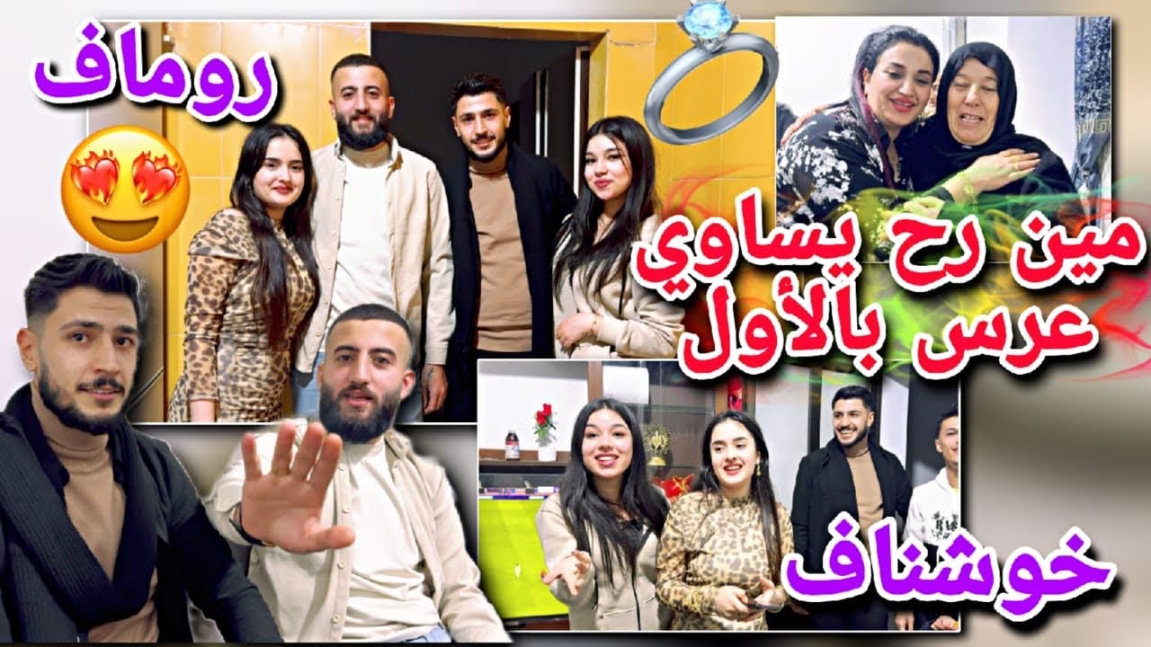 مين رح يساوي عرس بالأول خوشناف ولا روماف🤭//سهرة حلوة مع خالتي وفادو🥰شوفو احلى ثنائي