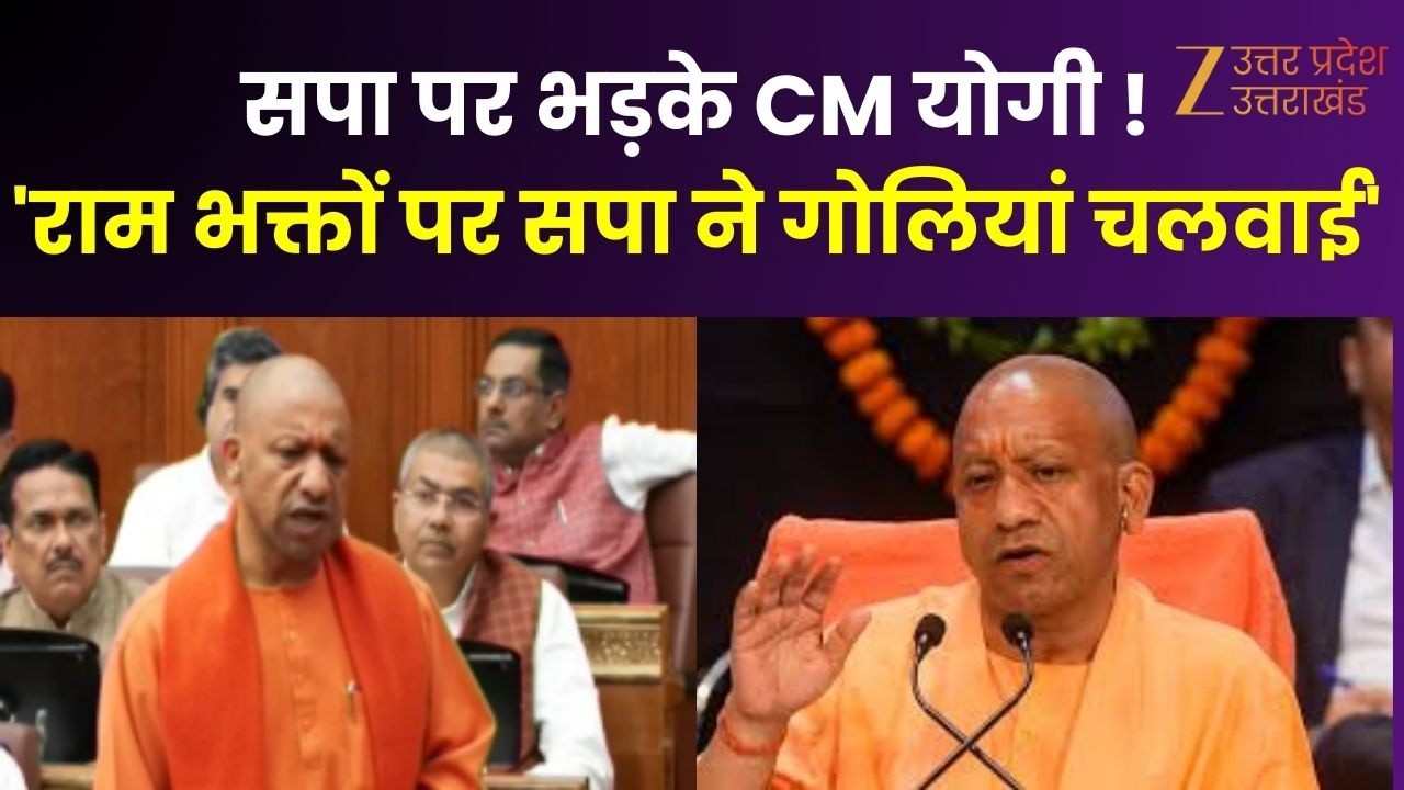 CM Yogi Speech : CM योगी का बड़ा बयान 'राम भक्तों पर सपा ने गोलियां चलवाई' | Vidhan Parishad |